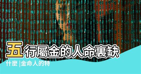 金命人職業|【五行屬金的人】揭密五行屬金之人：天賦優勢、財運提升與性格。